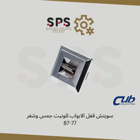 سويتش قفل الابواب للونيت جمس وشفر 77-87