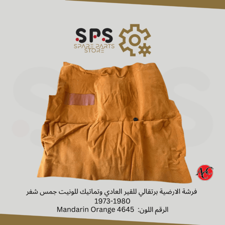 فرشة الارضية برتقالي للقير العادي وتماتيك للونيت جمس شفر 1973-1980