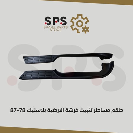 طقم مساطر تثبيت فرشة الارضية بلاستيك 78-87