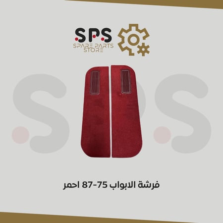 فرشة الابواب 75-87 احمر