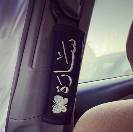 كفر حزام الأمان بالاسم