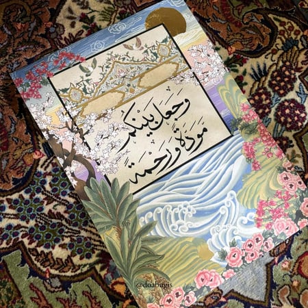 لوحة مودة ورحمة (إصدار فني مطبوع محدود الكمية)
