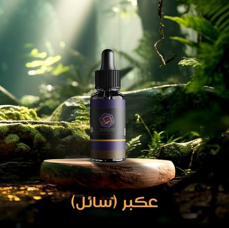 سائل العكبر