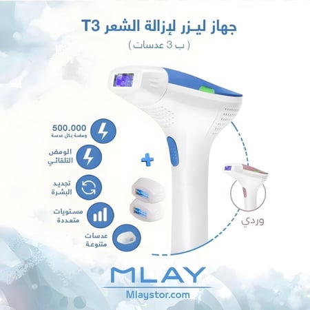 ليزر ملاي t3