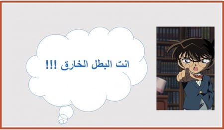استراتيجية المحقق كونان ( للأولاد )