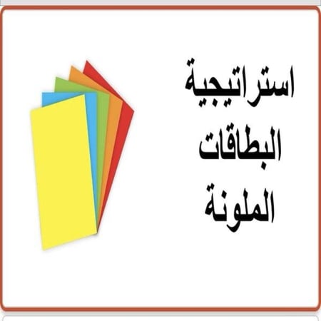 استراتيجية البطاقات الملونة