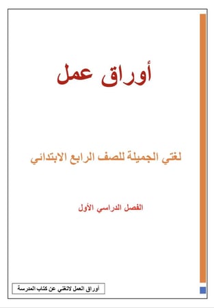 أوراق عمل لغتي ، رابع ابتدائي