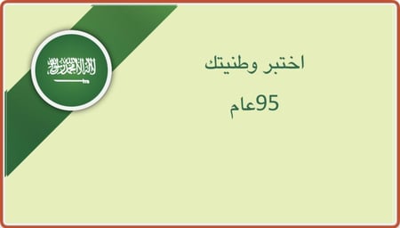مسابقات اليوم الوطني 95
