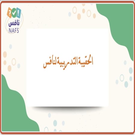 الحقيبة التدريبية لنافس لغتي