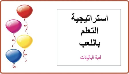 لعبة البالونات