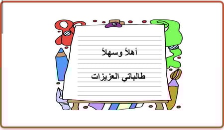 عرض ترحيبي العودة إلى المدرسة 1447 هـ