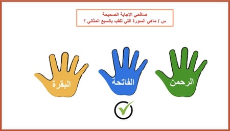 استراتيجية صافح الإجابة الصحيحة