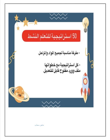 بكج 50 استراتيجية لجميع المواد (word)