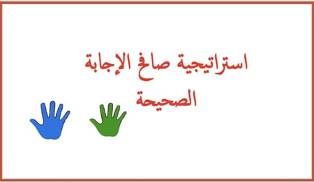 استراتيجية صافح الإجابة الصحيحة