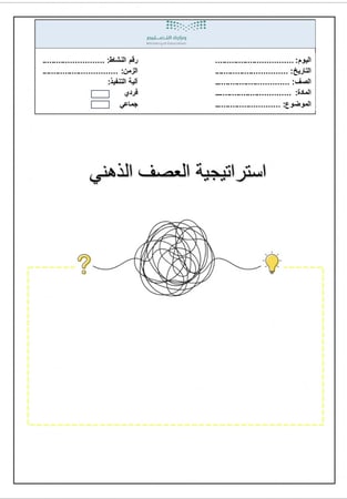 بكج 50 استراتيجية لجميع المواد (word)
