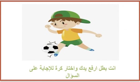 استراتيجية التعلم باللعب - لعبة كرة القدم للأولاد