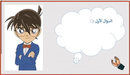 استراتيجية المحقق كونان ( للأولاد )
