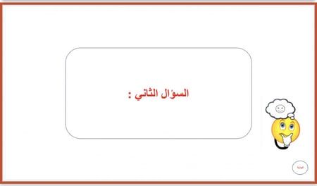 التعلم باللعب - عجلة الأسئلة