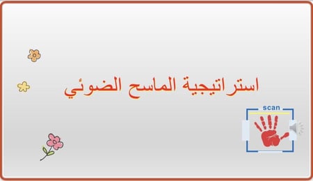 استراتيجية الماسح الضوئي