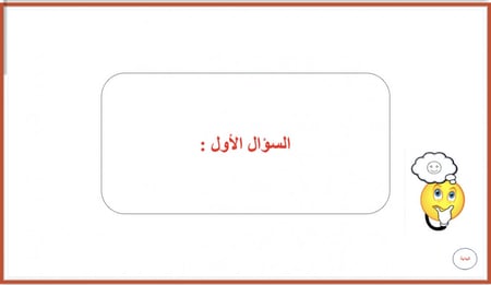 التعلم باللعب - عجلة الأسئلة