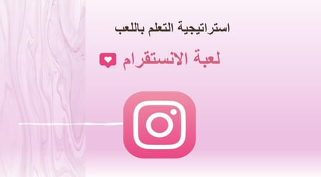 لعبة الانستقرام