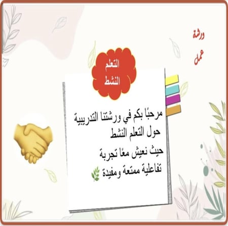 ورشة عمل التعلم النشط