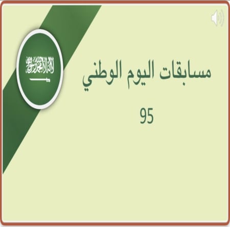 مسابقات اليوم الوطني 95