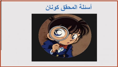 استراتيجية المحقق كونان ( للأولاد )