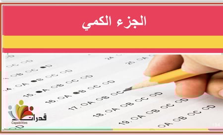 حقيبة القدرات لفظي وكمي