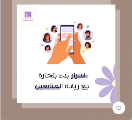 أسرار بدء بتجارة بيع زيادة متابعين