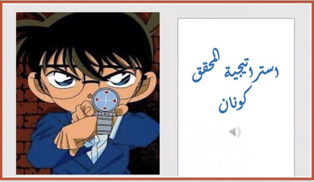 استراتيجية المحقق كونان ( للأولاد )
