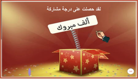 التعلم باللعب - عجلة الأسئلة