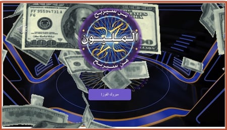 لعبة من سيربح المليون