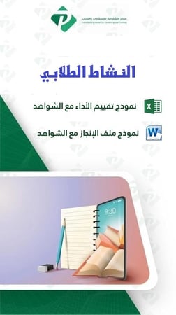 النشاط الطلابي - الانجاز والتقييم والشواهد اكسل وورد