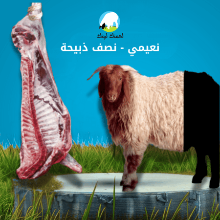 نص ذبيحة نعيمي -لحمتك لبيتك