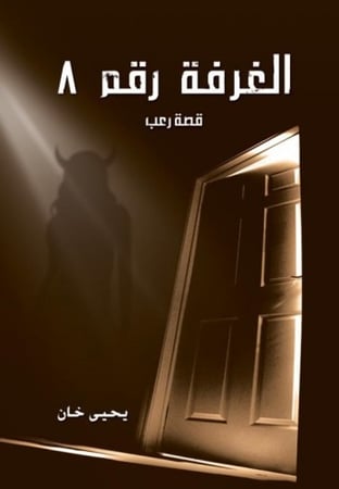 الغرفة رقم 8