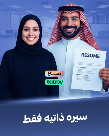 ننشئ لك سيرة ذاتية احترافية متوافقة مع ATS عربي وانجليزي |  ATS CV