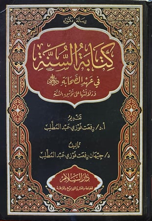 كتابة السنة في عهد الصحابة ودلالتها في توثيق السنة