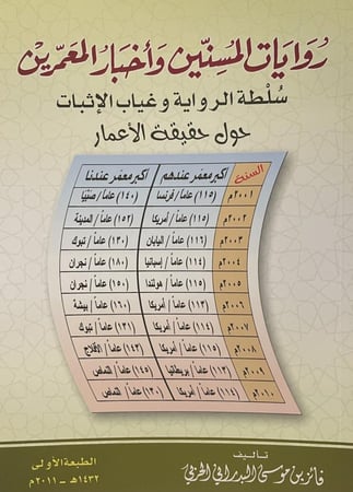روايات المسنين وأخبار المعمرين