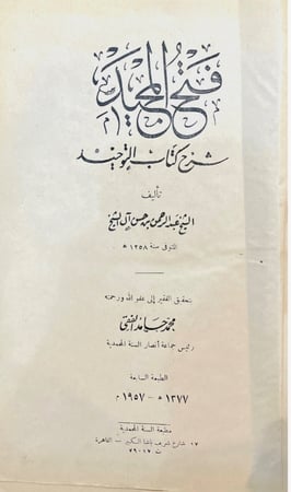 فتح المجيد شرح كتاب التوحيد
