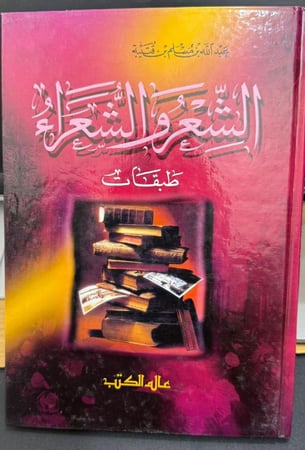 الشعر والشعراء طبقات - ابن قتيبة