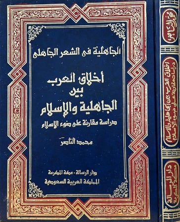 أخلاق العرب بين الجاهلية والإسلام دراسة مقارنة