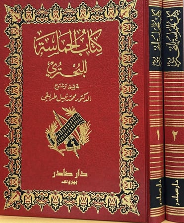 كتاب الحماسة للبحتري 2/1