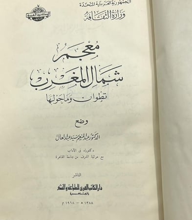 معجم شمال المغرب (تطوان وماحولها)