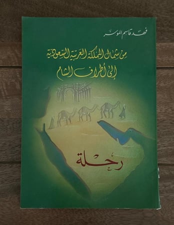 رحلة .. من شمال المملكة العربية السعودية الى اطراف الشام