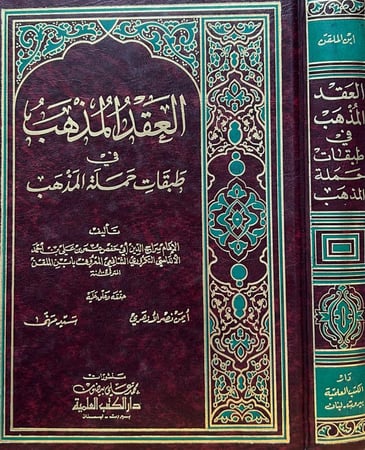 العقد المذهب في طبقات حملة المذهب