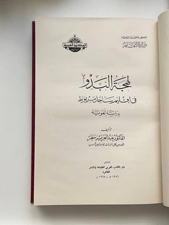 لهجة البدو في إقليم ساحل مريوط .. دراسة لغوية