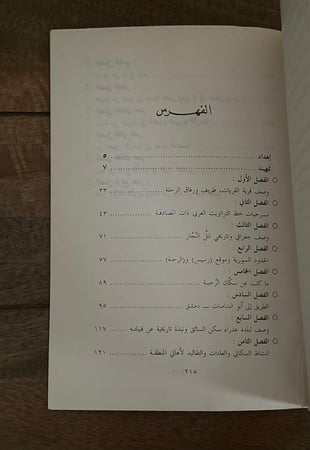 رحلة .. من شمال المملكة العربية السعودية الى اطراف الشام