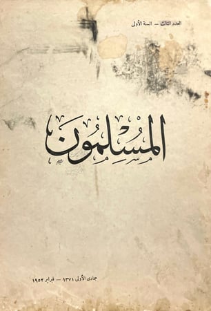 مجلة المسلمون - العدد الثالث / السنة الأولى