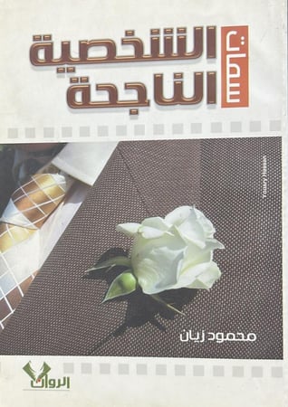 سمات الشخصية الناجحة
